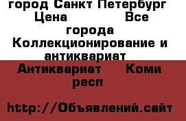 город Санкт-Петербург › Цена ­ 15 000 - Все города Коллекционирование и антиквариат » Антиквариат   . Коми респ.